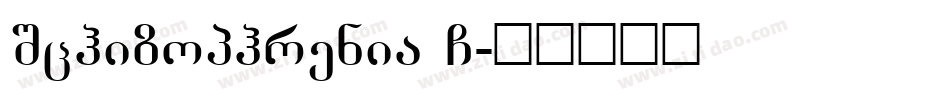 Schizophrenia G字体转换